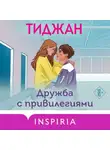 Тиджан - Дружба с привилегиями