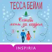 Постер книги Оставь меня за кадром