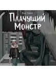 Влад Райбер - Плачущий монстр