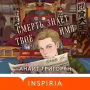 Постер книги Смерть знает твое имя