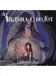 Сьюзен Янг - Ведьма с болот