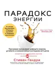 Стивен Гандри - Парадокс энергии. Программа преодоления дефицита энергии, усталости и психологического истощения за 5 шагов