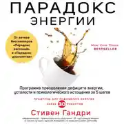 Постер книги Парадокс энергии. Программа преодоления дефицита энергии, усталости и психологического истощения за 5 шагов