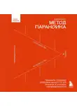 Вадим Митякин - Метод параноика. Принципы создания цифровых продуктов для бизнеса в условиях неопределенности