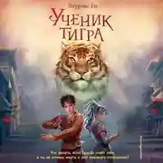Постер книги Ученик тигра