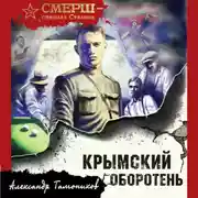 Постер книги Крымский оборотень