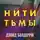 Дэвид Болдаччи - Нити тьмы