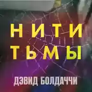 Постер книги Нити тьмы