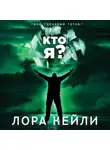Лора Кейли - Кто я?