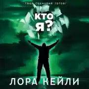 Постер книги Кто я?
