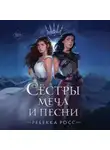 Ребекка Росс - Сёстры меча и песни