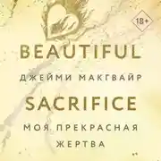 Постер книги Моя прекрасная жертва