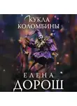 Елена Дорош - Кукла Коломбины