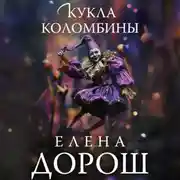 Постер книги Кукла Коломбины