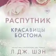 Постер книги Красавицы Бостона. Распутник