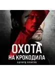 Эдуард Власов - Охота на крокодила
