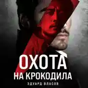 Постер книги Охота на крокодила
