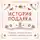 Сборник - История подарка. Традиции, легенды, ритуалы и суеверия в мировой культуре