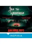 Дженива Роуз - Зря ты приехала