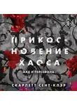  Скарлетт Сент-Клэр - Прикосновение хаоса
