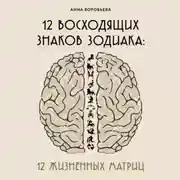 Постер книги 12 восходящих знаков Зодиака. 12 жизненных матриц