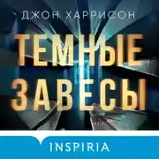 Постер книги Темные завесы