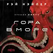 Постер книги Гора в море