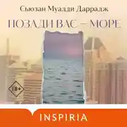 Постер книги Позади вас – море
