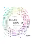 Кит Рекер - Язык цвета. Все о его символике, психологии и истории