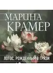 Марина Крамер - Лотос, рожденный в грязи