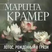 Постер книги Лотос, рожденный в грязи