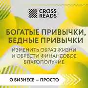 Постер книги Саммари книги «Богатые привычки, бедные привычки. Изменить образ жизни и обрести финансовое благополучие»