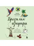 Мария Благушина - Бразилия изнутри. Как на самом деле живут в жаркой стране карнавалов?
