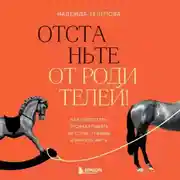 Постер книги Отстаньте от родителей! Как перестать прорабатывать детские травмы и начать жить