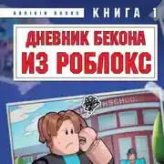Постер книги Дневник Бекона из Роблокс. Новая школа. Книга 1