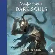 Постер книги Мифология Dark Souls. Архив бездны. Том 2