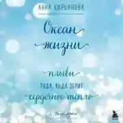 Постер книги Океан жизни. Плыви туда, куда велит сердечное тепло