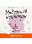 Антонио Табукки - Индийский ноктюрн