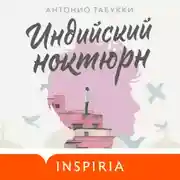 Постер книги Индийский ноктюрн