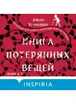 Джон Коннолли - Книга потерянных вещей. Книга 1