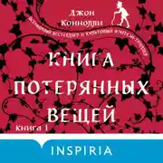 Постер книги Книга потерянных вещей. Книга 1