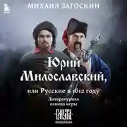 Постер книги Юрий Милославский, или Русские в 1612 году (Смута)