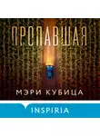 Мэри Кубица - Пропавшая