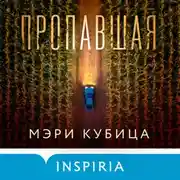 Постер книги Пропавшая