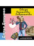 Дарья Донцова - Обида Крошечки-Хаврошечки