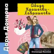 Постер книги Обида Крошечки-Хаврошечки