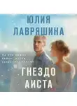 Юлия Лавряшина - Гнездо аиста