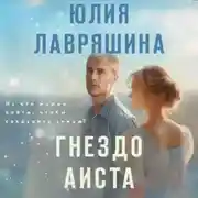 Постер книги Гнездо аиста