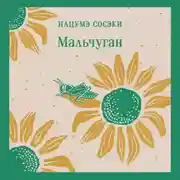 Постер книги Мальчуган