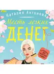 Наталия Антонова - Месть легких денег